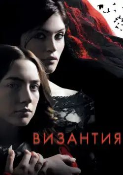 Византия / Byzantium (2012) фильм скачать через торрет бесплатно в хорошем качестве