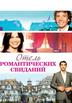 Отель романтических свиданий / Hôtel Normandy (2013) фильм скачать через торрет бесплатно в хорошем качестве