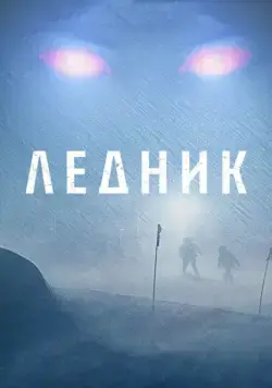 Ледник / Frost (2012) фильм скачать через торрет бесплатно в хорошем качестве