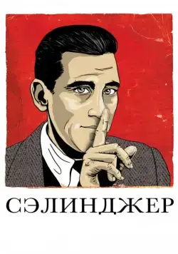 Сэлинджер / Salinger (2013) фильм скачать через торрет бесплатно в хорошем качестве