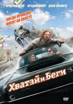 Хватай и беги / Hit and Run (2012) фильм скачать через торрет бесплатно в хорошем качестве
