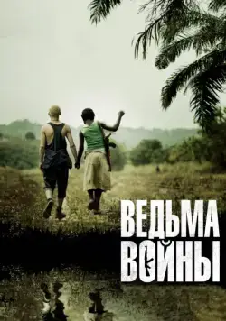 Ведьма войны / Rebelle (2012) фильм скачать через торрет бесплатно в хорошем качестве