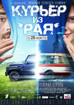 Курьер из «Рая» (2013) cериал скачать через торрет бесплатно в хорошем качестве