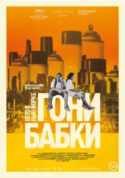 Гони бабки. Лето в Нью-Йорке / Gimme the Loot (2012) фильм скачать через торрет бесплатно в хорошем качестве