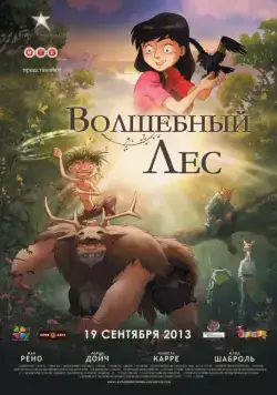Волшебный лес / Le jour des corneilles (2012) мультфильм скачать через торрет бесплатно в хорошем качестве