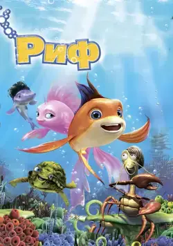 Риф 3D / The Reef 2: High Tide (2012) мультфильм скачать через торрет бесплатно в хорошем качестве