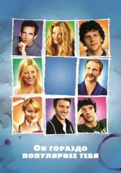 Он гораздо популярнее тебя / He's Way More Famous Than You (2013) фильм скачать через торрет бесплатно в хорошем качестве