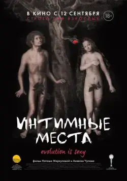 Интимные места / Intimate parts (2013) cериал скачать через торрет бесплатно в хорошем качестве