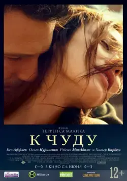 К чуду / To the Wonder (2013) фильм скачать через торрет бесплатно в хорошем качестве