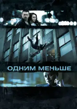 Одним меньше / Dead Man Down (2013) фильм скачать через торрет бесплатно в хорошем качестве