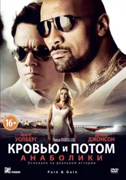 Кровью и потом: Анаболики / Pain & Gain (2013) фильм скачать через торрет бесплатно в хорошем качестве