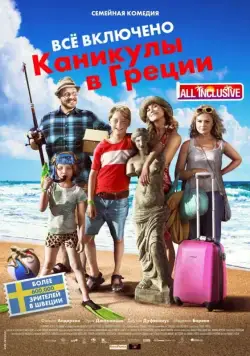 Всё включено: Каникулы в Греции / Sune i Grekland - All Inclusive (2012) фильм скачать через торрет бесплатно в хорошем качестве