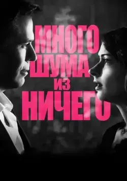 Много шума из ничего (мелодрама) / Much Ado About Nothing (2012) фильм скачать через торрет бесплатно в хорошем качестве