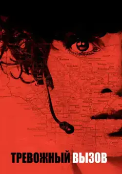 Тревожный вызов / The Call (2013) фильм скачать через торрет бесплатно в хорошем качестве