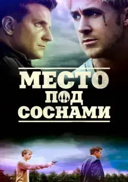 Место под соснами / The Place Beyond the Pines (2012) фильм скачать через торрет бесплатно в хорошем качестве