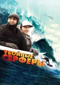 Убойные серферы / Storm Surfers 3D (2012) фильм скачать через торрет бесплатно в хорошем качестве