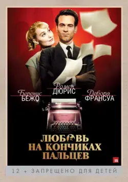 Любовь на кончиках пальцев / Populaire (2012) фильм скачать через торрет бесплатно в хорошем качестве