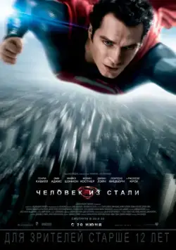 Человек из стали / Man of Steel (2013) фильм скачать через торрет бесплатно в хорошем качестве