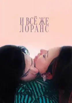 И всё же Лоранс / Laurence Anyways (2012) фильм скачать через торрет бесплатно в хорошем качестве