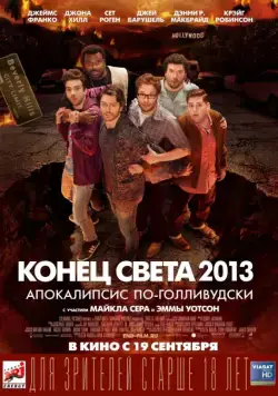 Конец света 2013: Апокалипсис по-голливудски / This Is the End (2013) фильм скачать через торрет бесплатно в хорошем качестве