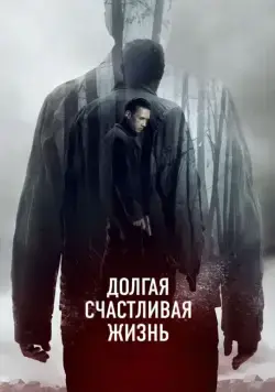 Долгая счастливая жизнь (2012) фильм скачать через торрет бесплатно в хорошем качестве