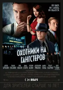 Охотники на гангстеров / Gangster Squad (2013) фильм скачать через торрет бесплатно в хорошем качестве