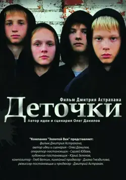Деточки (2012) cериал скачать через торрет бесплатно в хорошем качестве
