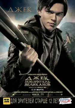 Джек – покоритель великанов / Jack the Giant Slayer (2013) фильм скачать через торрет бесплатно в хорошем качестве