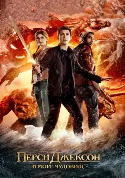 Перси Джексон и Море чудовищ / Percy Jackson: Sea of Monsters (2013) фильм скачать через торрет бесплатно в хорошем качестве