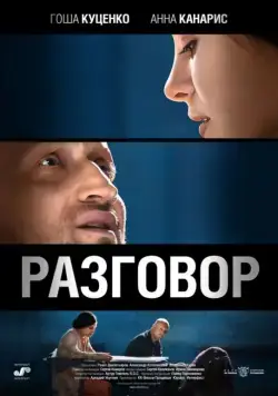 Разговор (2012) фильм скачать через торрет бесплатно в хорошем качестве