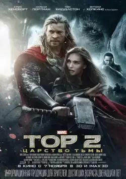 Тор 2: Царство тьмы / Thor: The Dark World (2013) фильм скачать через торрет бесплатно в хорошем качестве