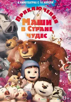 Приключения Маши в Стране Чудес / Yugo and Lala (2012) мультфильм скачать через торрет бесплатно в хорошем качестве
