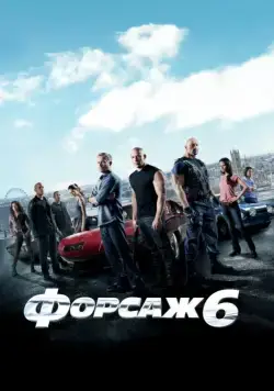 Скачать Форсаж 6 / Furious 6(2013) фильм с торрента бесплатно