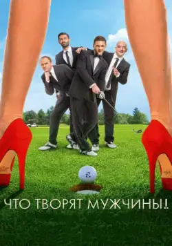 Что творят мужчины! (2013) cериал скачать через торрет бесплатно в хорошем качестве