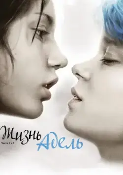 Жизнь Адель / Blue Is the Warmest Color (2013) фильм скачать через торрет бесплатно в хорошем качестве