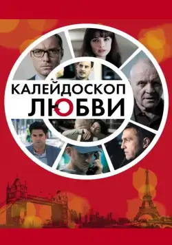 Калейдоскоп любви / 360 (2012) фильм скачать через торрет бесплатно в хорошем качестве