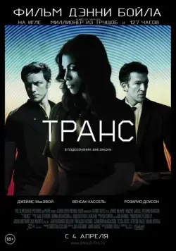 Транс / Trance (2013) фильм скачать через торрет бесплатно в хорошем качестве
