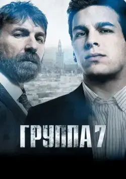 Седьмая группа / Grupo 7 (2012) фильм скачать через торрет бесплатно в хорошем качестве