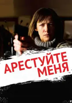 Арестуйте меня / Arrêtez-moi (2013) фильм скачать через торрет бесплатно в хорошем качестве