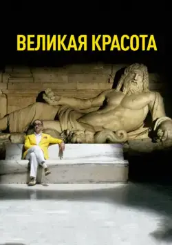 Великая красота / La grande bellezza (2013) фильм скачать через торрет бесплатно в хорошем качестве