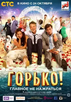 Горько! (2013) cериал скачать через торрет бесплатно в хорошем качестве