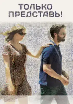 Только представь! / Imagine (2012) фильм скачать через торрет бесплатно в хорошем качестве