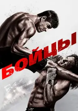Бойцы / Brawler (2011) фильм скачать через торрет бесплатно в хорошем качестве