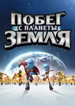 Побег с планеты Земля / Escape from Planet Earth (2013) мультфильм скачать через торрет бесплатно в хорошем качестве
