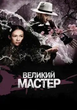 Великий мастер / Yi dai zong shi (2013) фильм скачать через торрет бесплатно в хорошем качестве