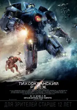 Тихоокеанский рубеж / Pacific Rim (2013) фильм скачать через торрет бесплатно в хорошем качестве