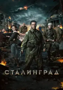 Сталинград (2013) cериал скачать через торрет бесплатно в хорошем качестве