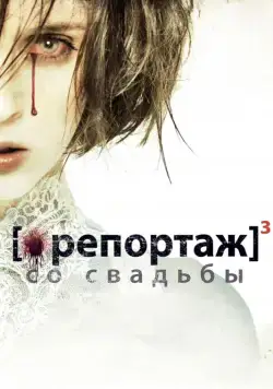 Репортаж со свадьбы / [Rec]³: Génesis (2011) фильм скачать через торрет бесплатно в хорошем качестве