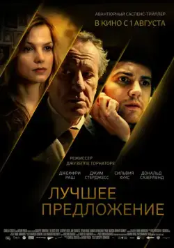 Лучшее предложение / La migliore offerta (2012) фильм скачать через торрет бесплатно в хорошем качестве