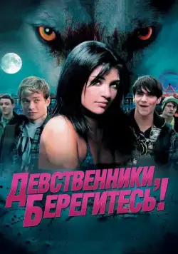 Девственники, берегитесь! / Love Bite (2012) фильм скачать через торрет бесплатно в хорошем качестве